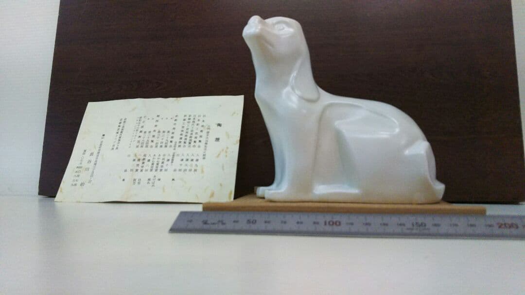 陶器 長谷川治作 作  干支戌