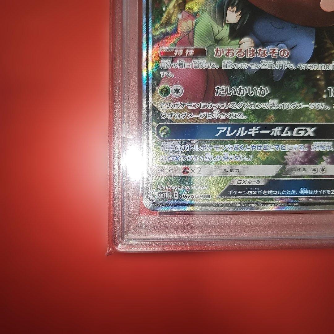 PSA10 ラフレシアGX 062/049 SR SM11b 2019
