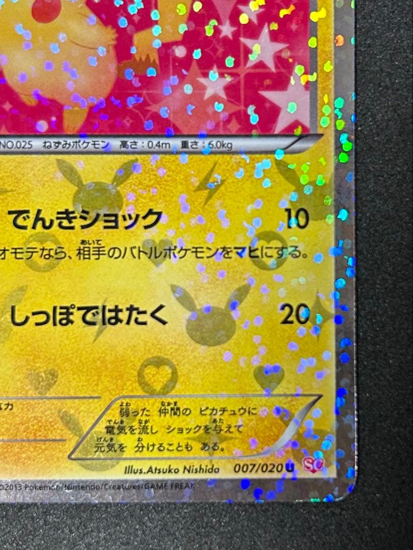 ポケカ ピカチュウ シャイニーコレクション 007/020 SC - メルカリ