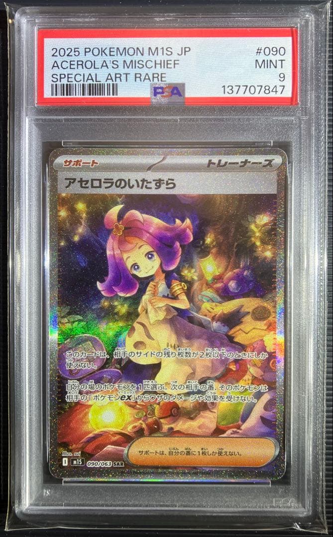 ポケモンカード アセロラのいたずらSAR PSA9 M1S 090/063 - メルカリ