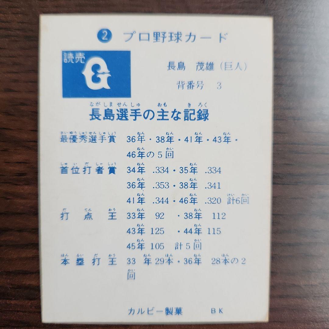 1973年 カルビープロ野球カード 長嶋茂雄 旗版 - メルカリ