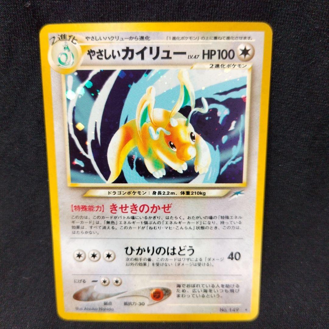 ポケモンカード　旧裏　やさしいカイリュー ★ 拡張パック第4弾 闇、そして光へ…