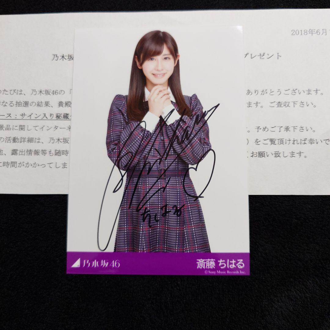 乃木坂46斎藤ちはる「インフルエンサー」スペシャルイベント直筆サイン