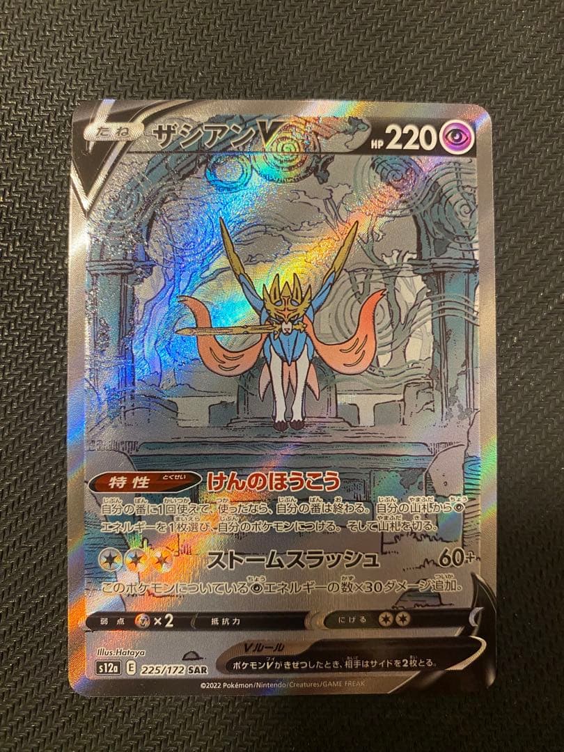 ザシアンV SAR S12a VSTARユニバース 225/172 - メルカリ