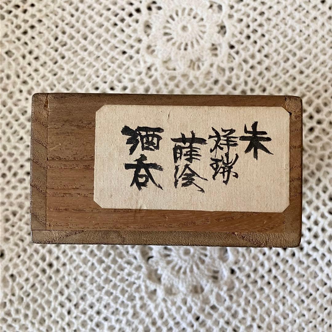 朱塗 祥瑞蒔絵 盃 酒器 ぐい呑