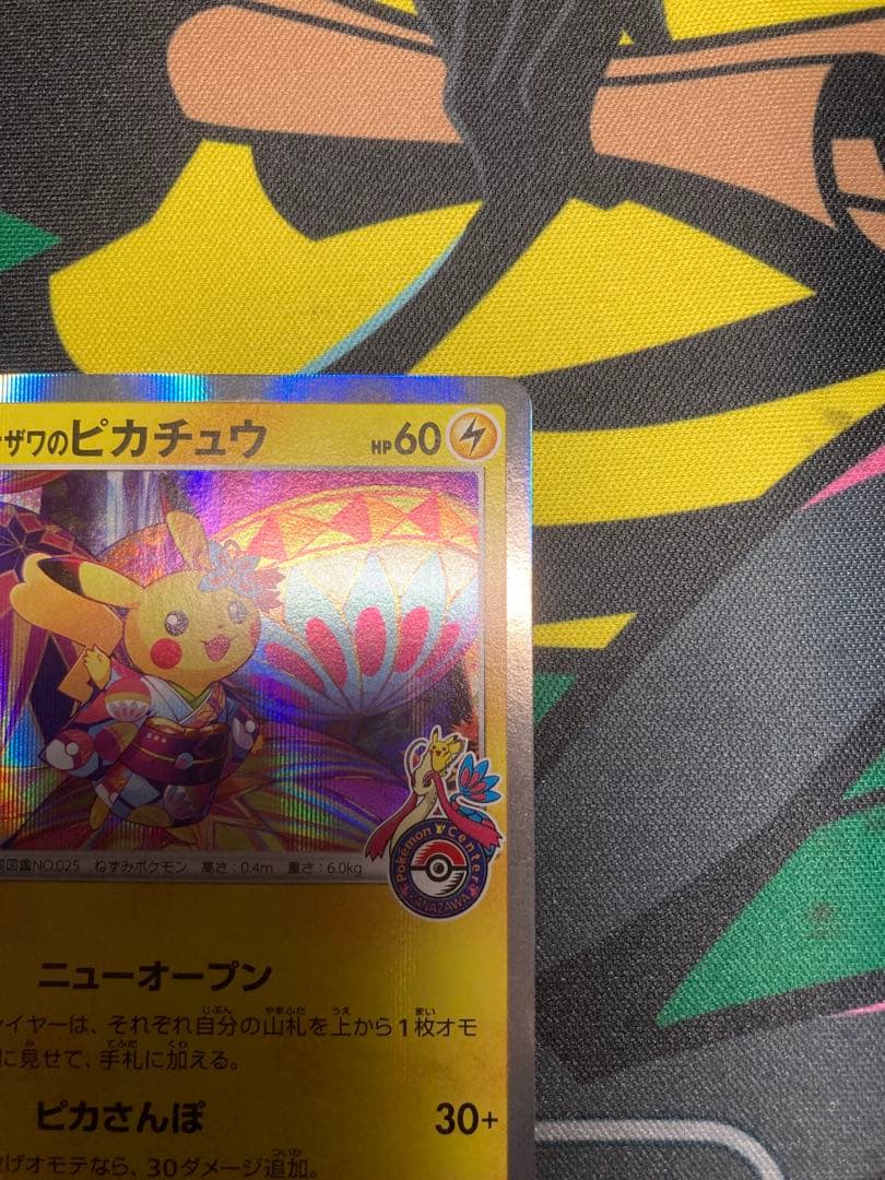 カナザワのピカチュウ