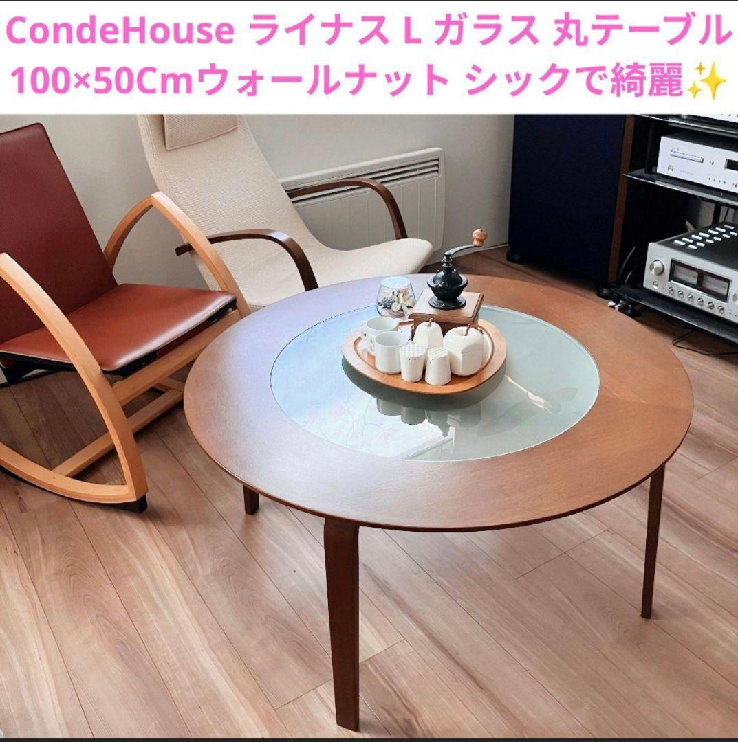 カンディハウス ライナス L ガラス 丸テーブル センターテーブル 旭川家具