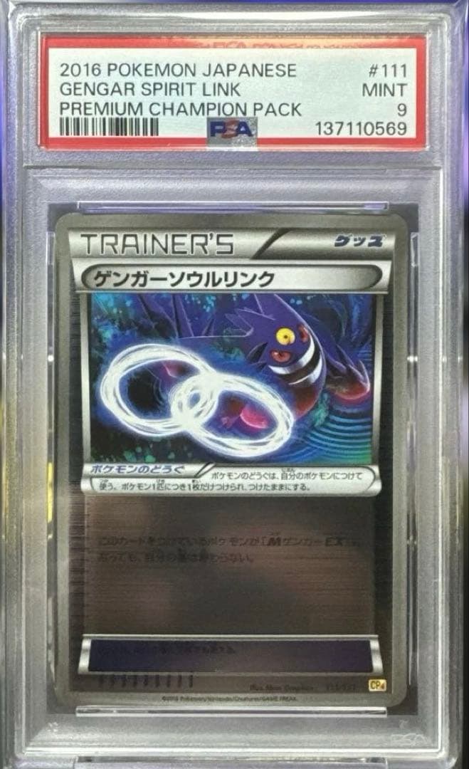 PSA9】 ゲンガー ソウルリンク cp4 - メルカリ
