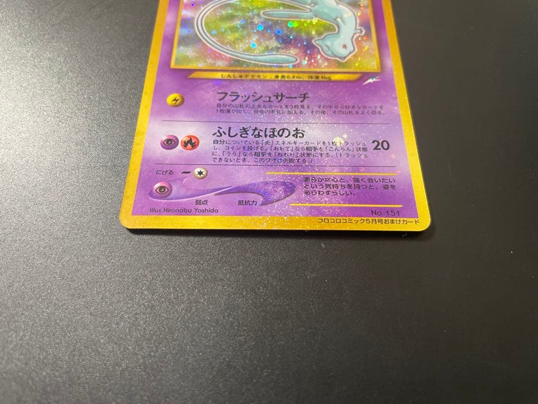 ひかるミュウ_「月刊コロコロコミック01年5月号」 おまけカード