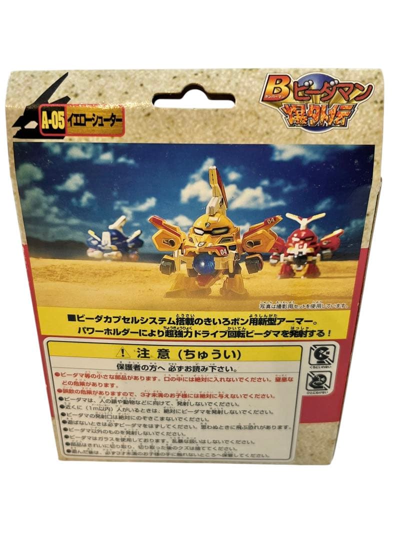 デッドストック　未使用品　イエローシューター　ビーダマン