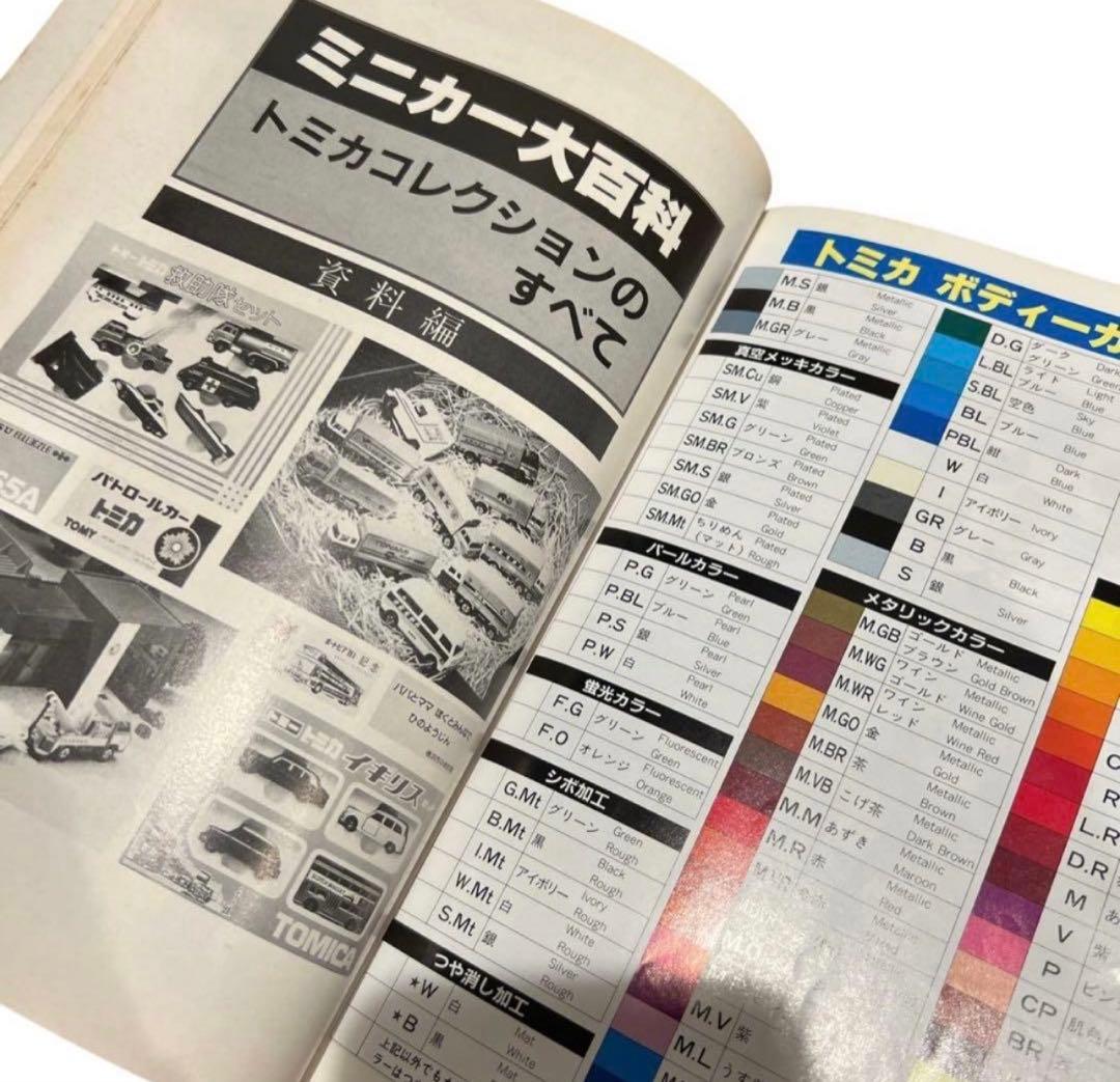 \"ミニカー大百科 トミカコレクションのすべて\" 講談社