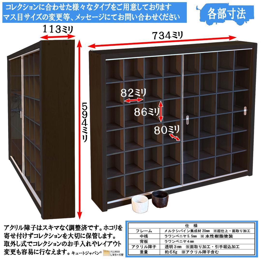 お猪口 ブラック色全塗装 コレクションケース 収納 ４８マス アクリル付 日本製