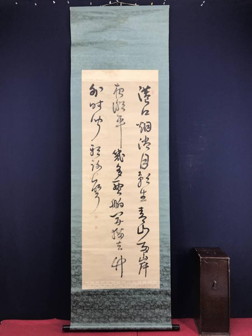 真作/管茶山/三行書/七言絶句/掛軸☆宝船☆AH-525 - メルカリ