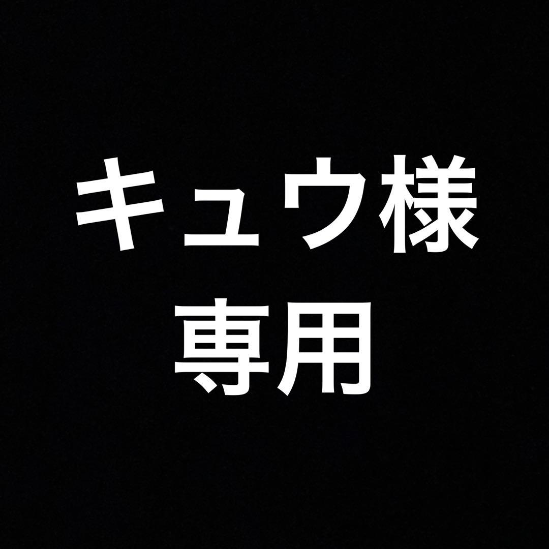 キュウ様☆専用