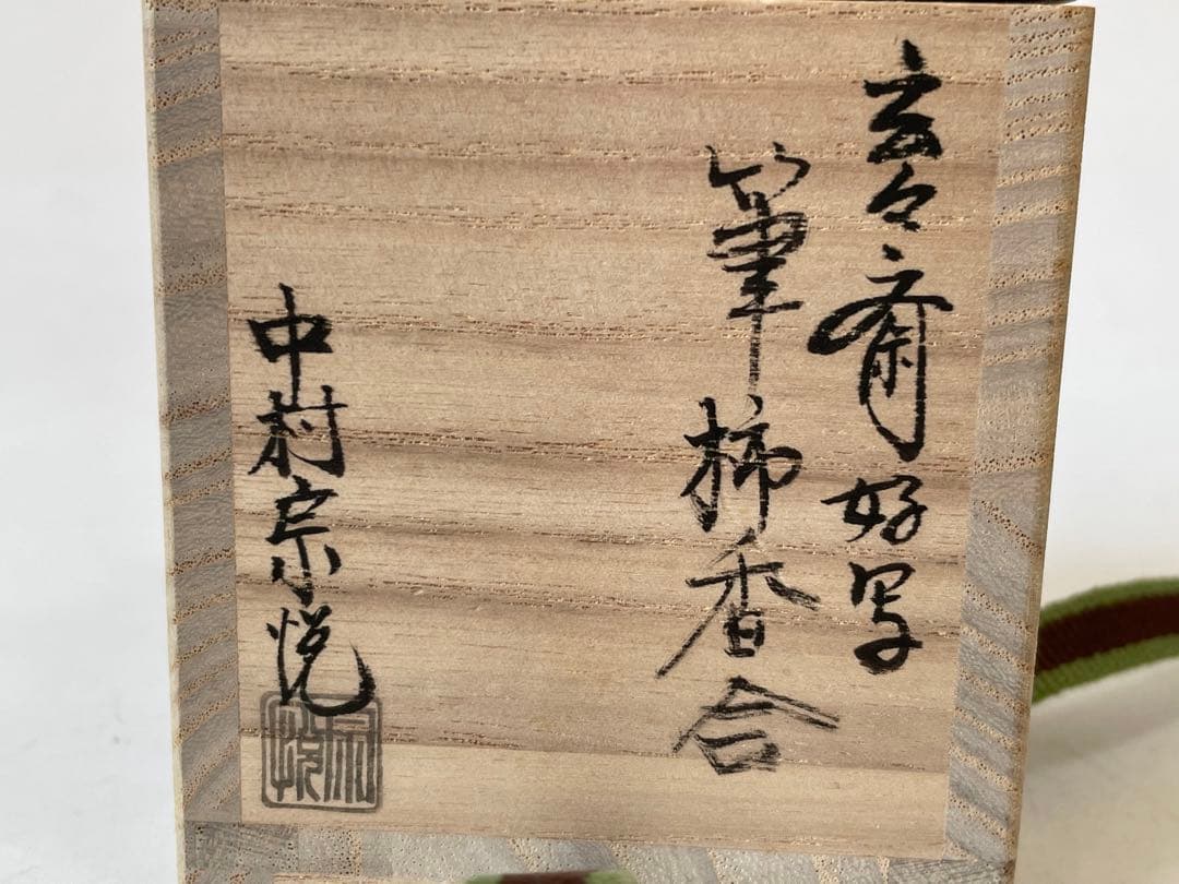 塗師 中村宗悦 玄々斎好写 筆柿香合 共箱 柿香合 茶道具 - メルカリ