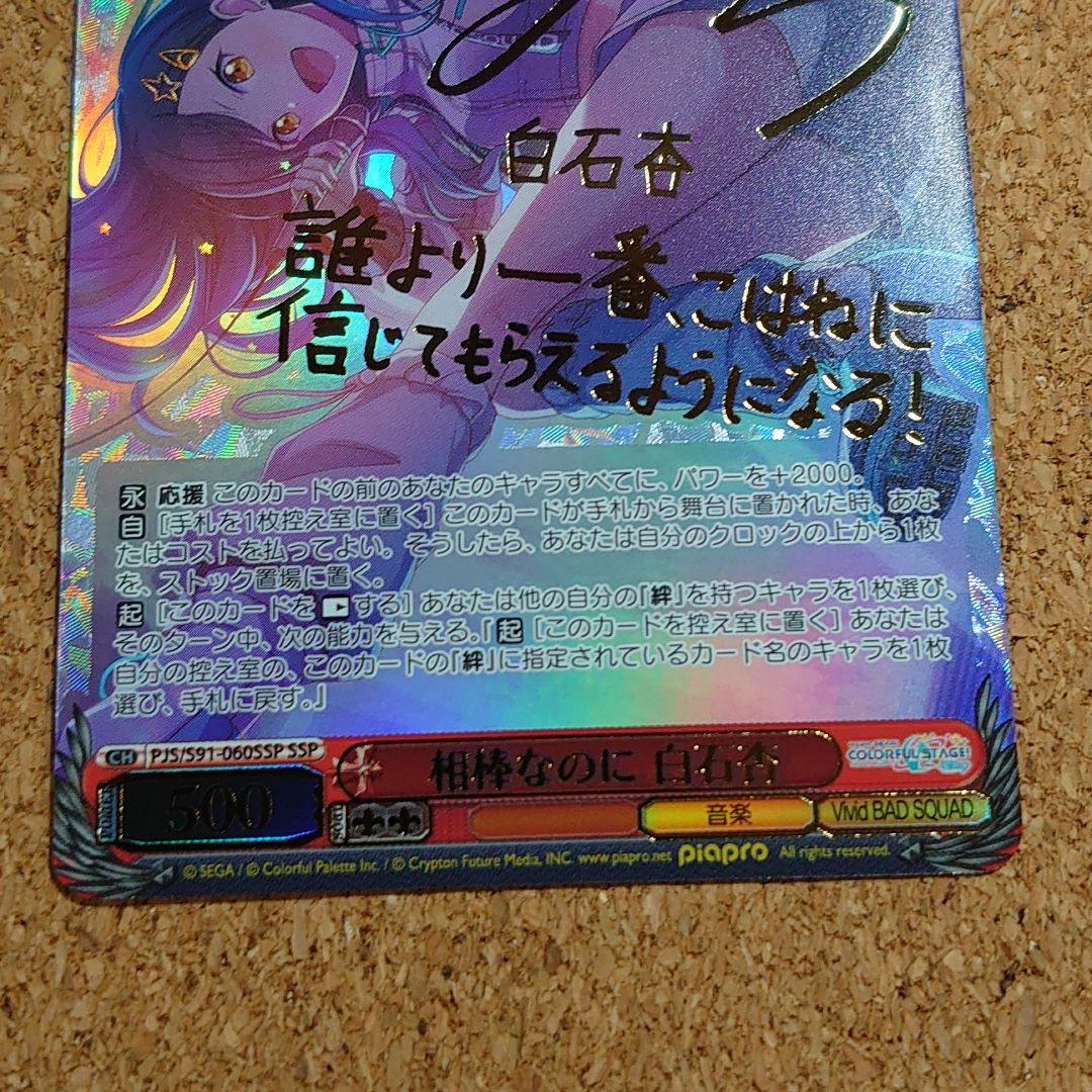 ヴァイス プロセカ 相棒なのに 白石杏 SSP サイン - メルカリ