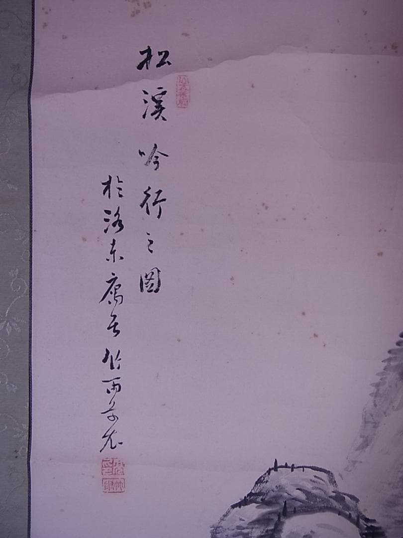 掛軸 『松溪吟行之図』竹雨山人 箱付 - メルカリ