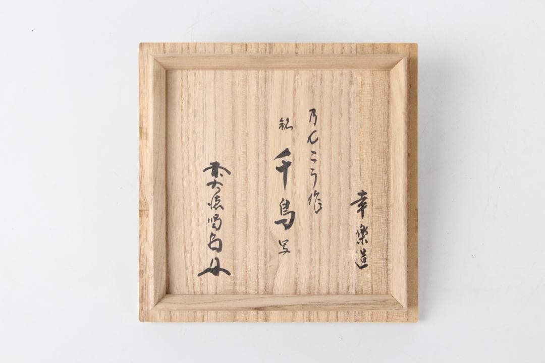 楽焼 服部幸楽 のんこう 千鳥写 黒楽 茶碗 大徳寺 細合