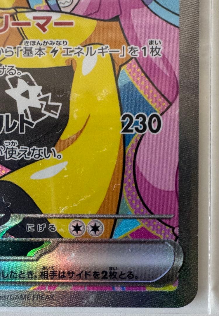 ナンジャモのハラバリーEX SAR あんしん鑑定