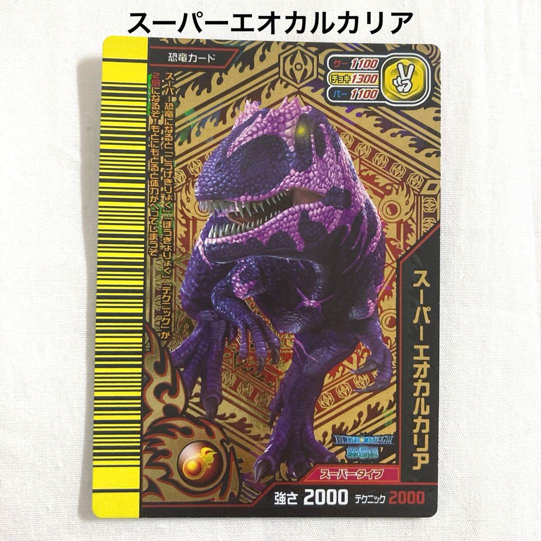 古代王者恐竜キング 【目覚めよ!新たなる力‼︎第5紀】 エオカルカリア