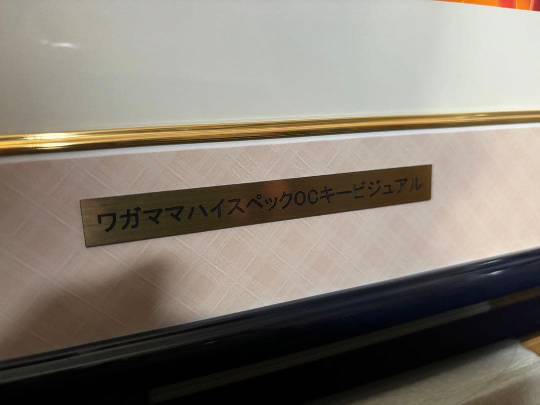 ▷最終値下げ◁【ワガママハイスペックOCキービジュアル】版画