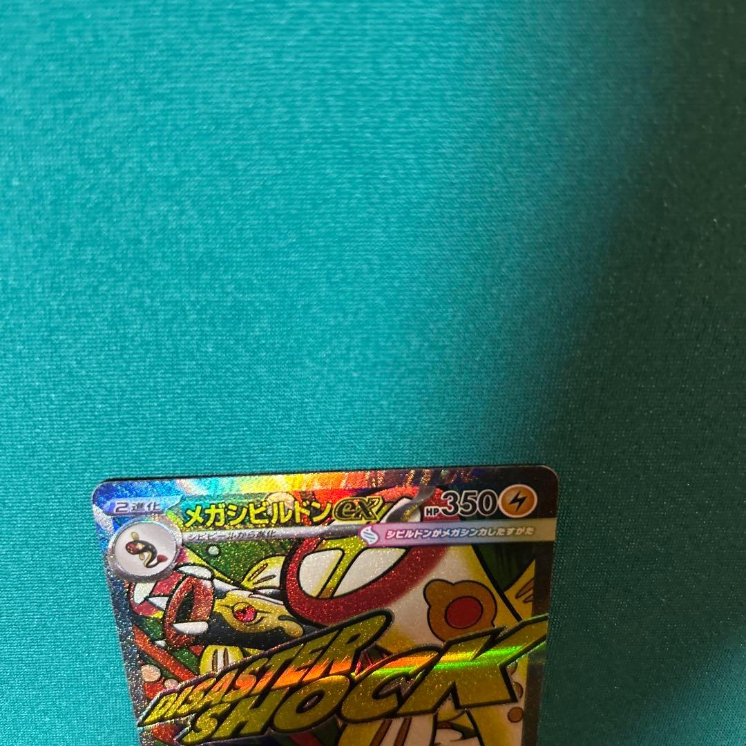 メガシビルドンex MA 225/193 中国語 箔押しエラー品 - メルカリ