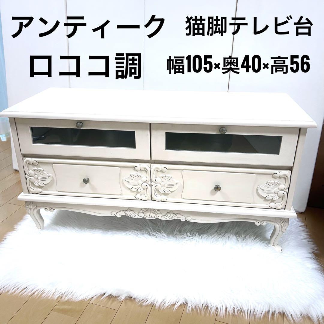 アンティーク 猫脚 テレビ台　クリーム Grace White ロココ調　北欧
