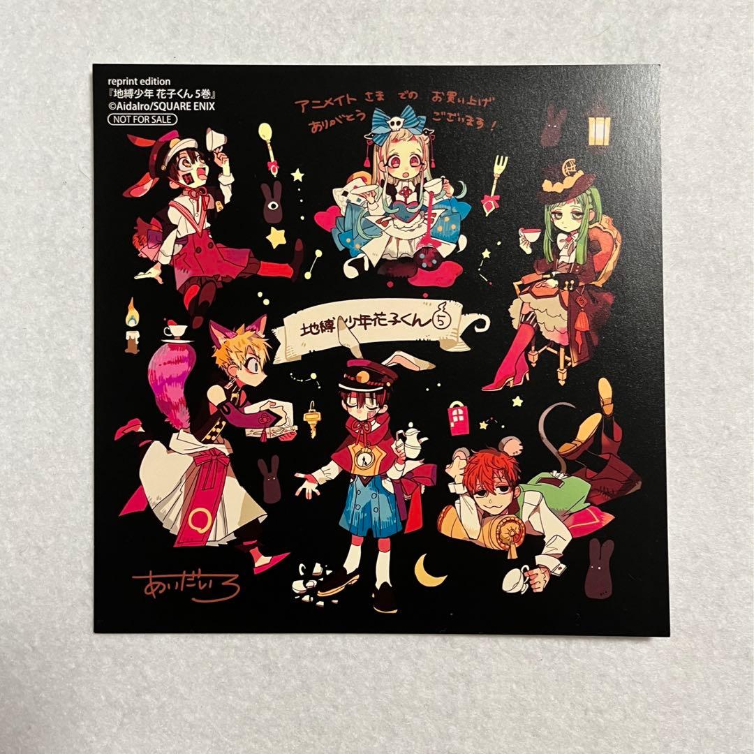 地縛少年花子くん アニメイト特典 5巻 - メルカリ