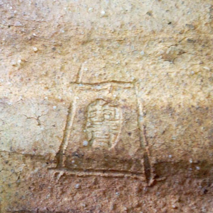 宇田川抱青　萩抱青　竹の子　工芸品