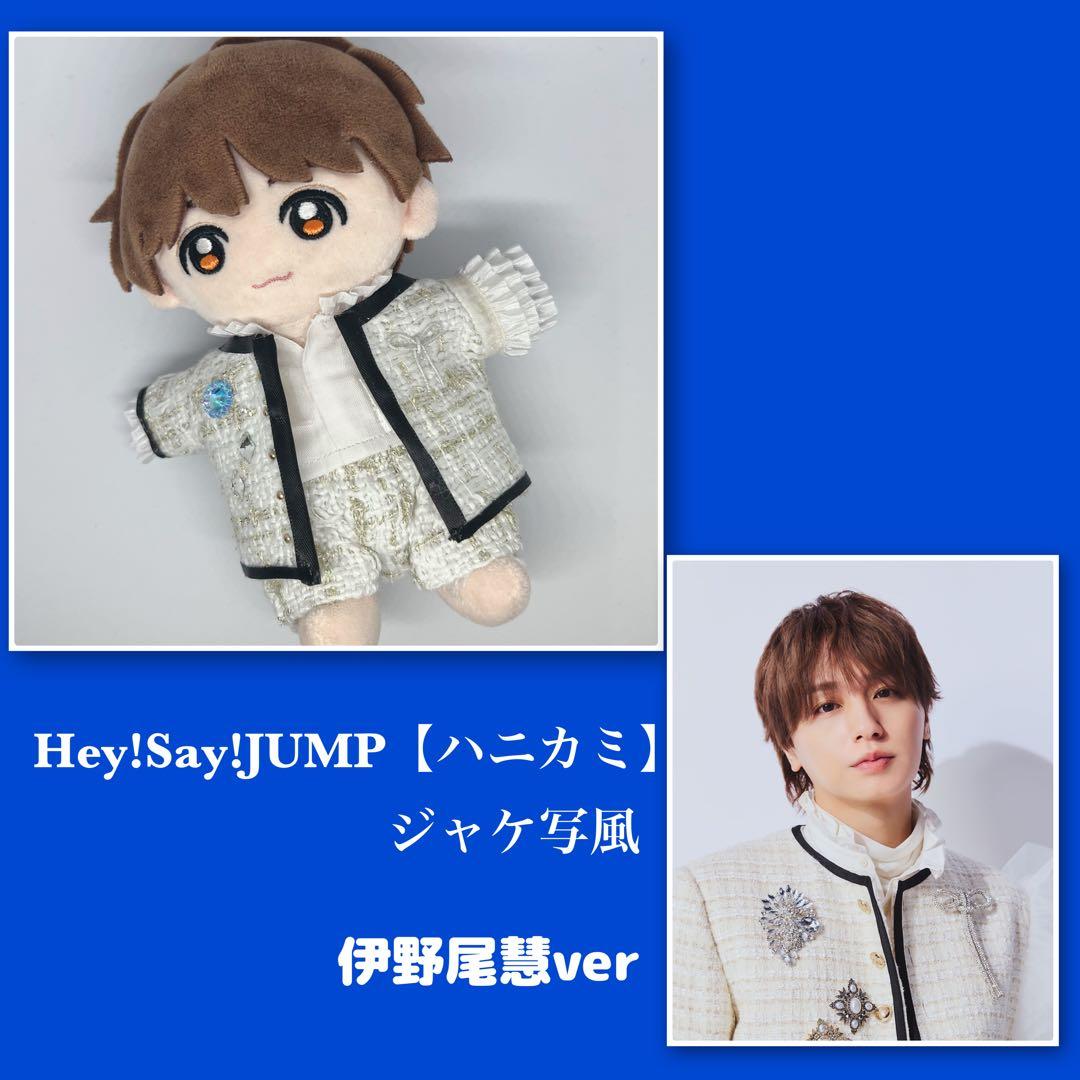 伊野尾】Hey!Say!JUMP ちびぬい用 【ハニカミ】ジャケ写風 - メルカリ