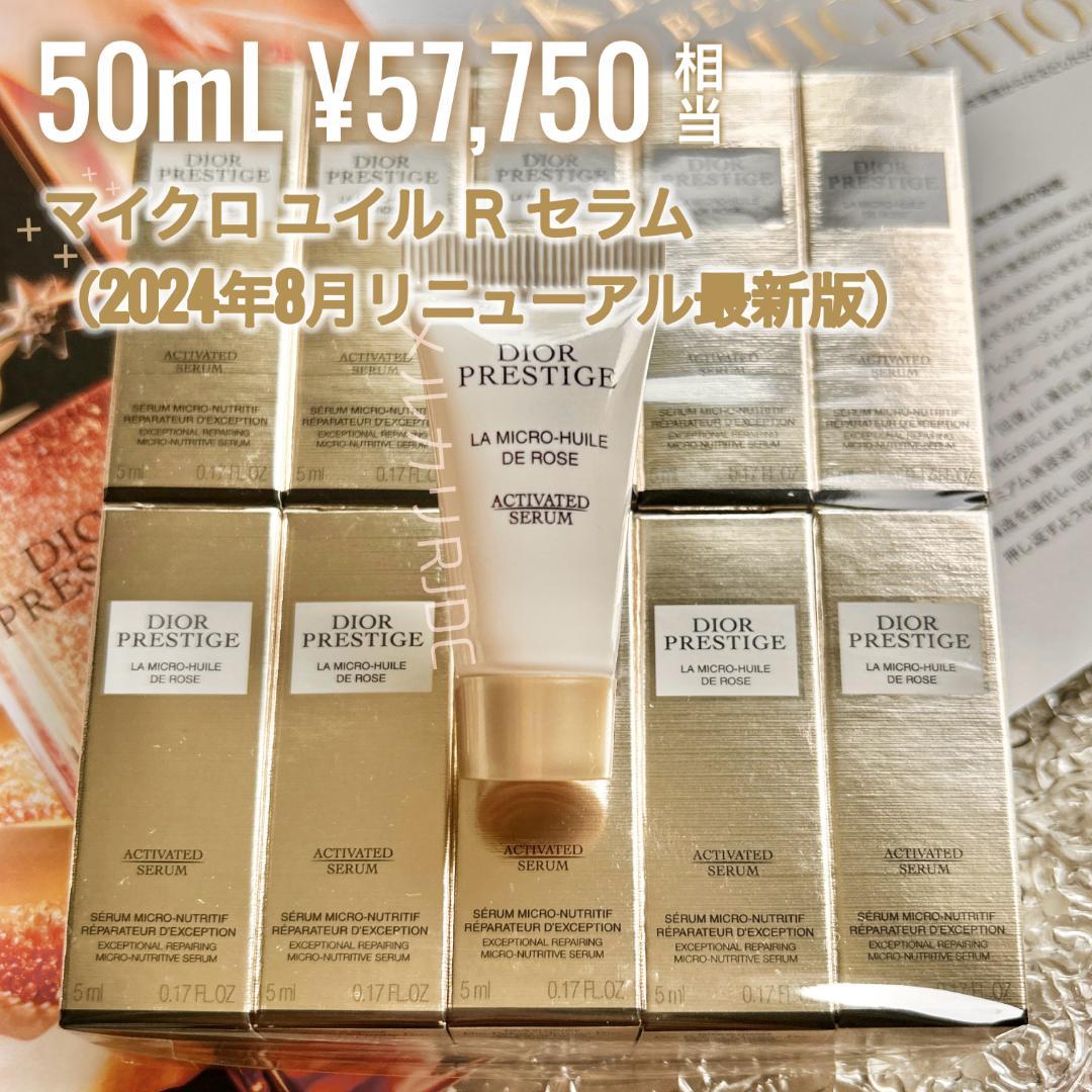 【50mL】リニューアル品 DIOR プレステージ マイクロユイルRセラム