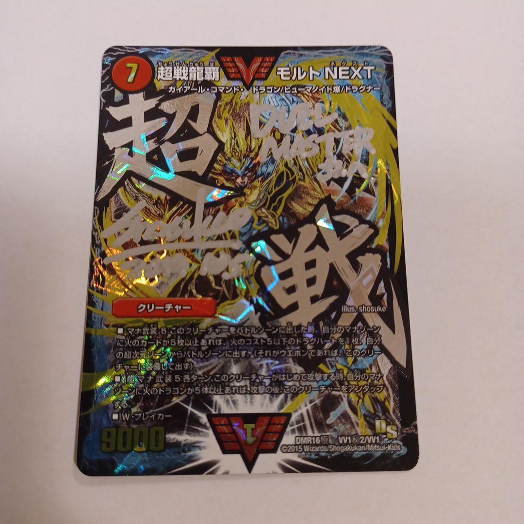 デュエルマスターズ 超戦龍覇 モルトNEXT 文字シク サイン入り