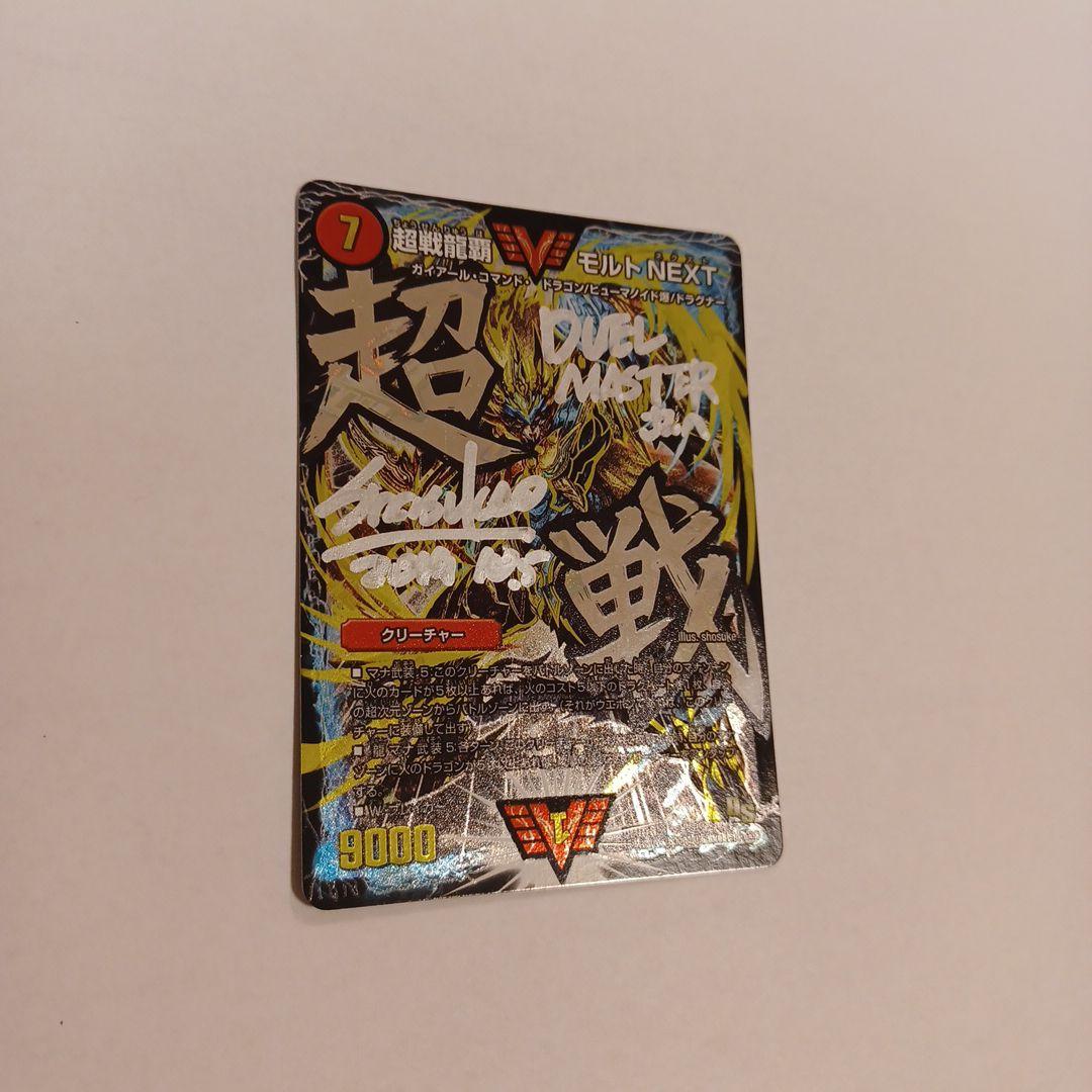 デュエルマスターズ 超戦龍覇 モルトNEXT 文字シク サイン入り