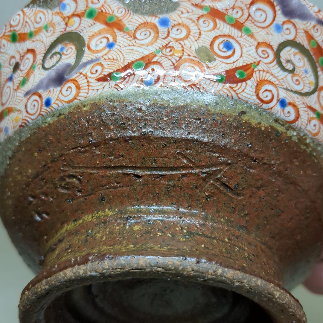 人気陶芸作家　苧坂恒治作　手造り　金彩渦赤絵　蓋付どんぶり２個