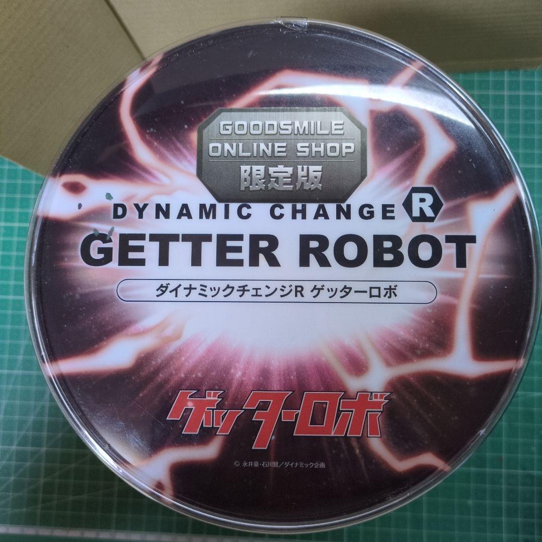 ダイナミックチェンジR　ゲッターロボ 　(ONLINE SHOP限定版)