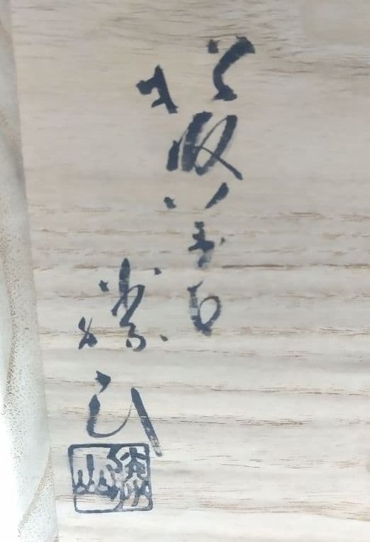 茶道具 水指 捻梅水指 松阪 萬古焼 佐久間勝山 表千家 即中斎好 - メルカリ