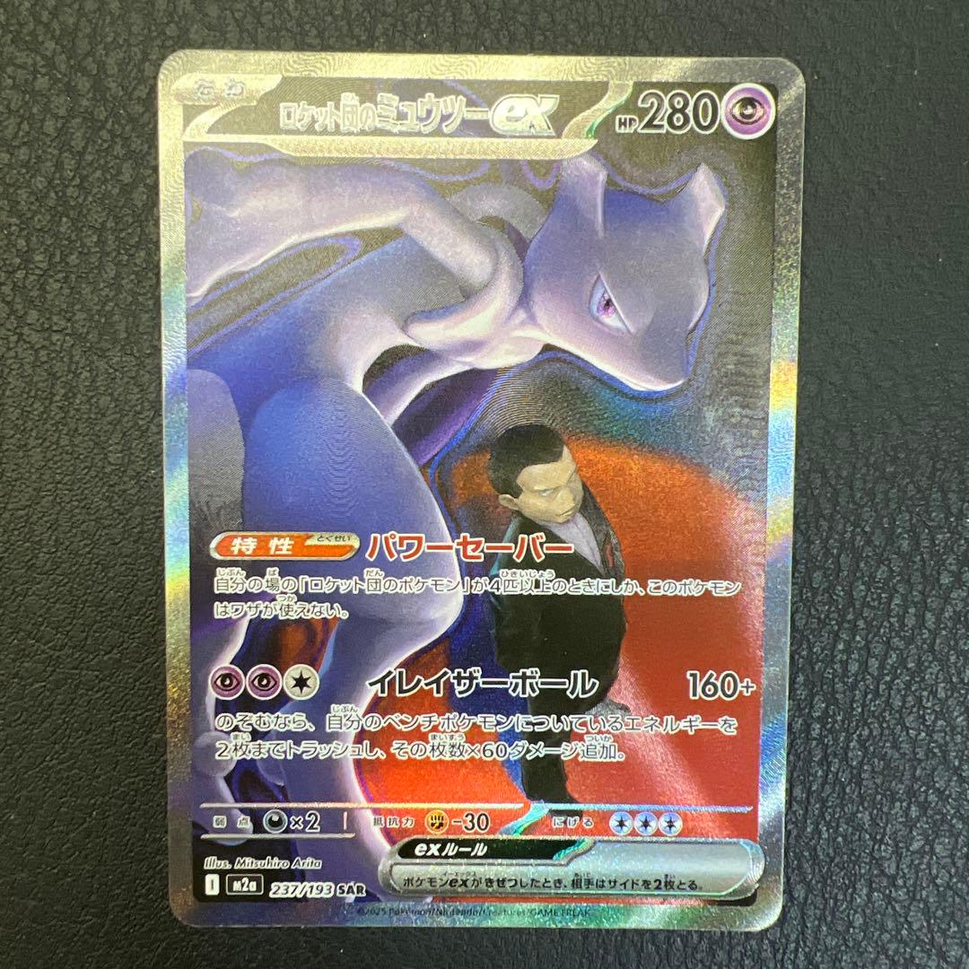ロケット団のミュウツーEX HP280 M2a 237/193 SAR ポケカ】ロケット団のミュウツーex【SAR】M2a 237/193 - C-labo OnlineShop