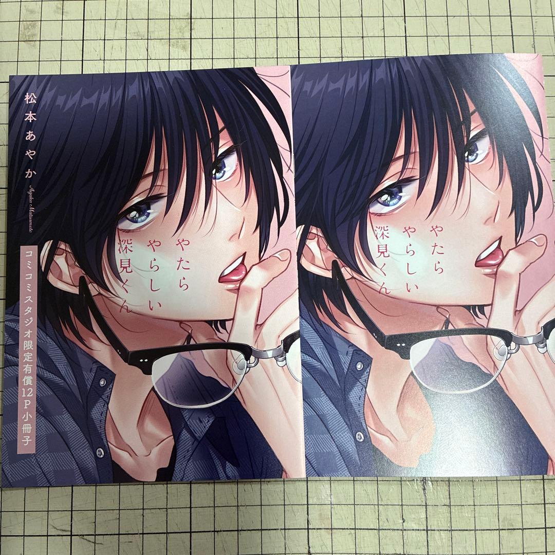 やたらやらしい深見くんの1、2、3巻 アニメイト コミコミ リーフレット