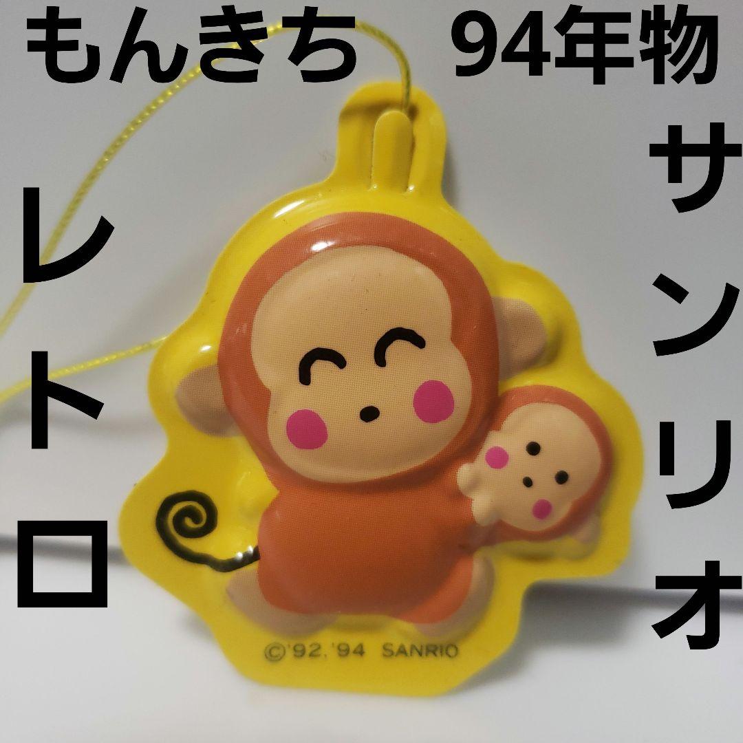 おさる もんきち サンリオ フィギュア 当時物 ストラップ レトロ レア