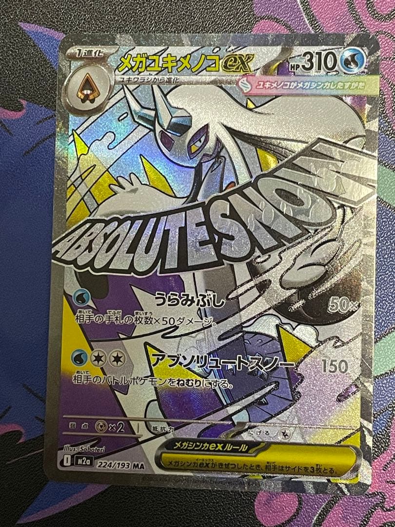 MEGAドリーム メガユキメノコex MA 中国語エラー