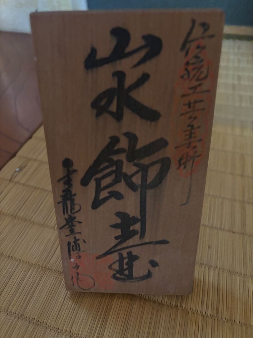 有田焼 金龍窯 博山作‼️】山水飾壷 沈香壺 大壷骨董品