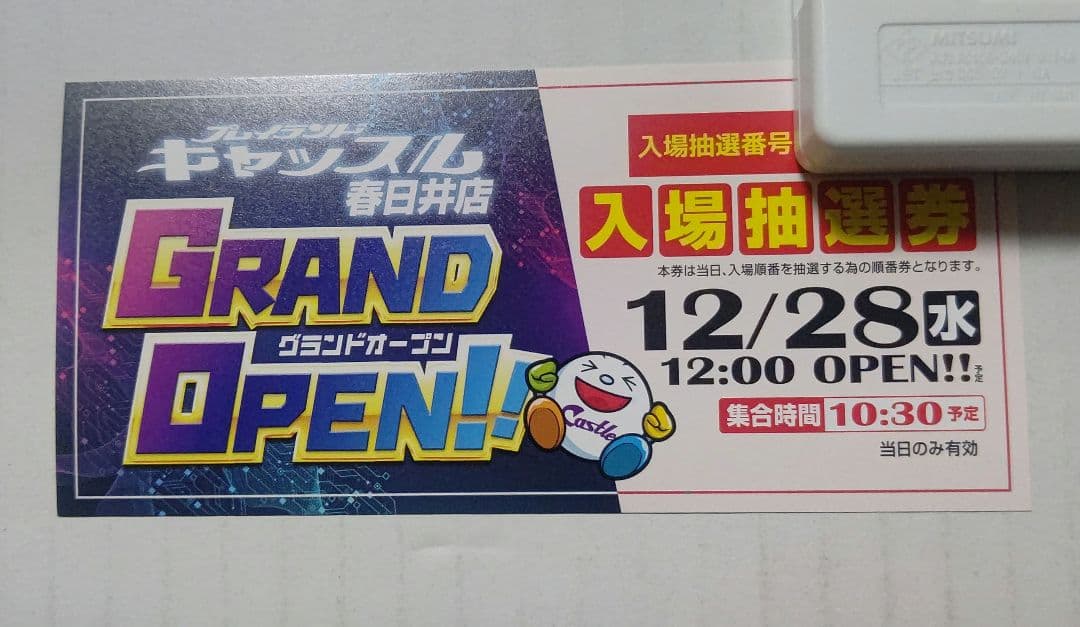 プレイランド キャッスル 春日井 グランドオープン 入場抽選券 - メルカリ
