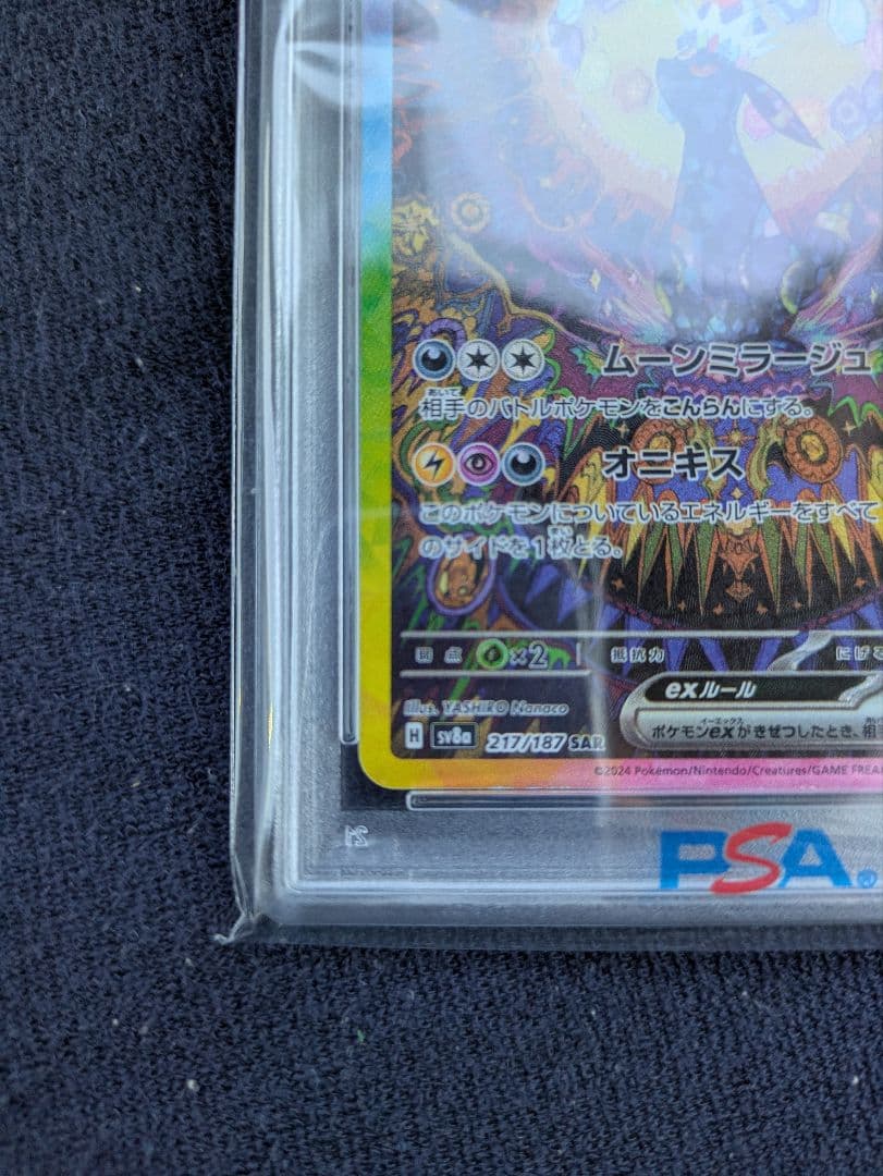 ブラッキーex SAR SV8【PSA10】