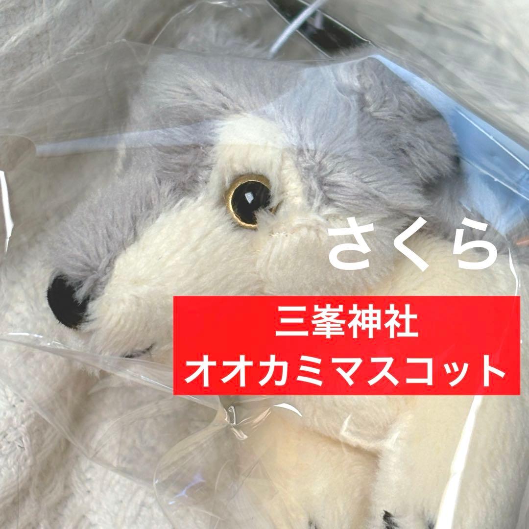 三峯神社 限定 オオカミ 狼 ぬいぐるみマスコット キーホルダー お守り