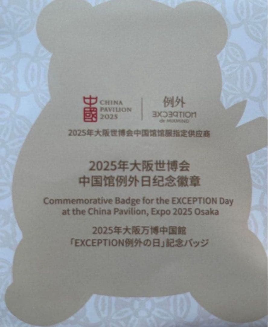 Expo2025、大阪関西万博、中国館 、パンダ、非売品、レア、入手困難