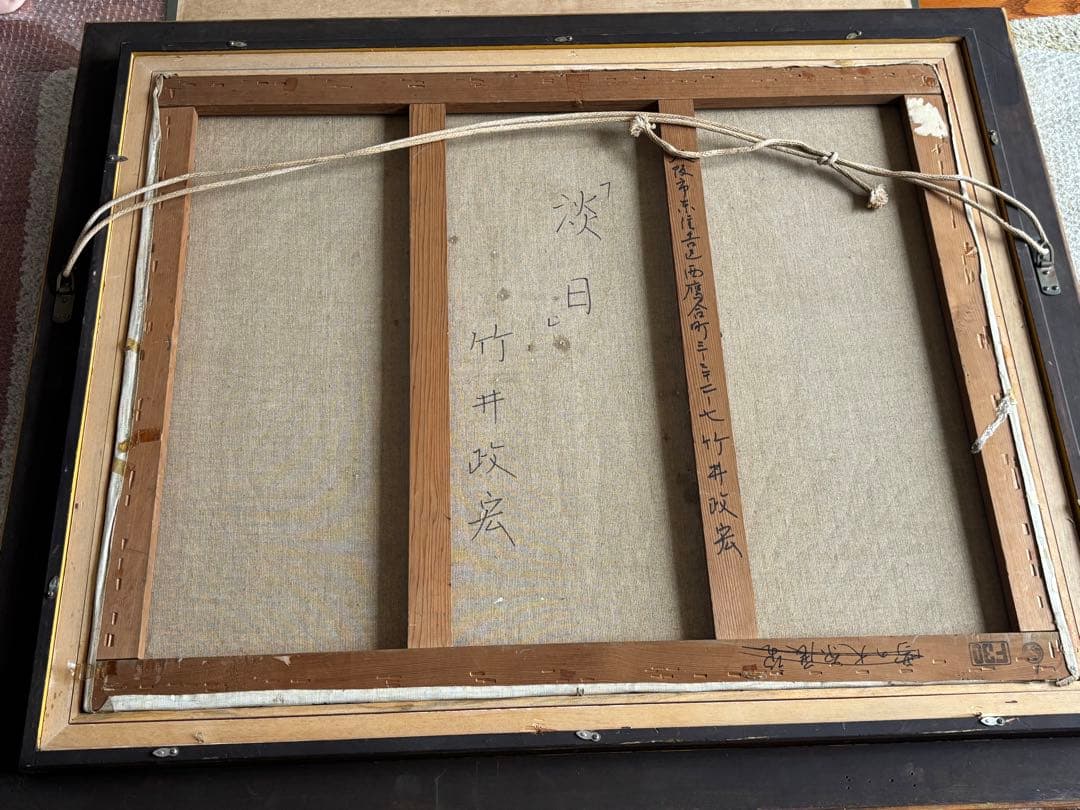 淡日　竹井政宏