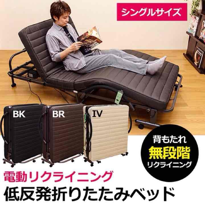 【時間指定不可】電動リクライニング　低反発　折りたたみベッド　BK/BR/IV