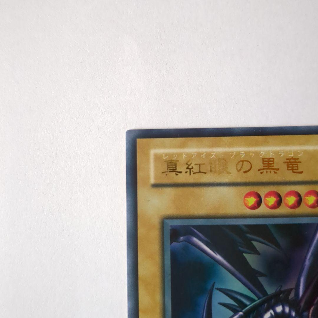 遊戯王デュエルモンスターズ 美品 レッドアイズブラックドラゴン２枚セット