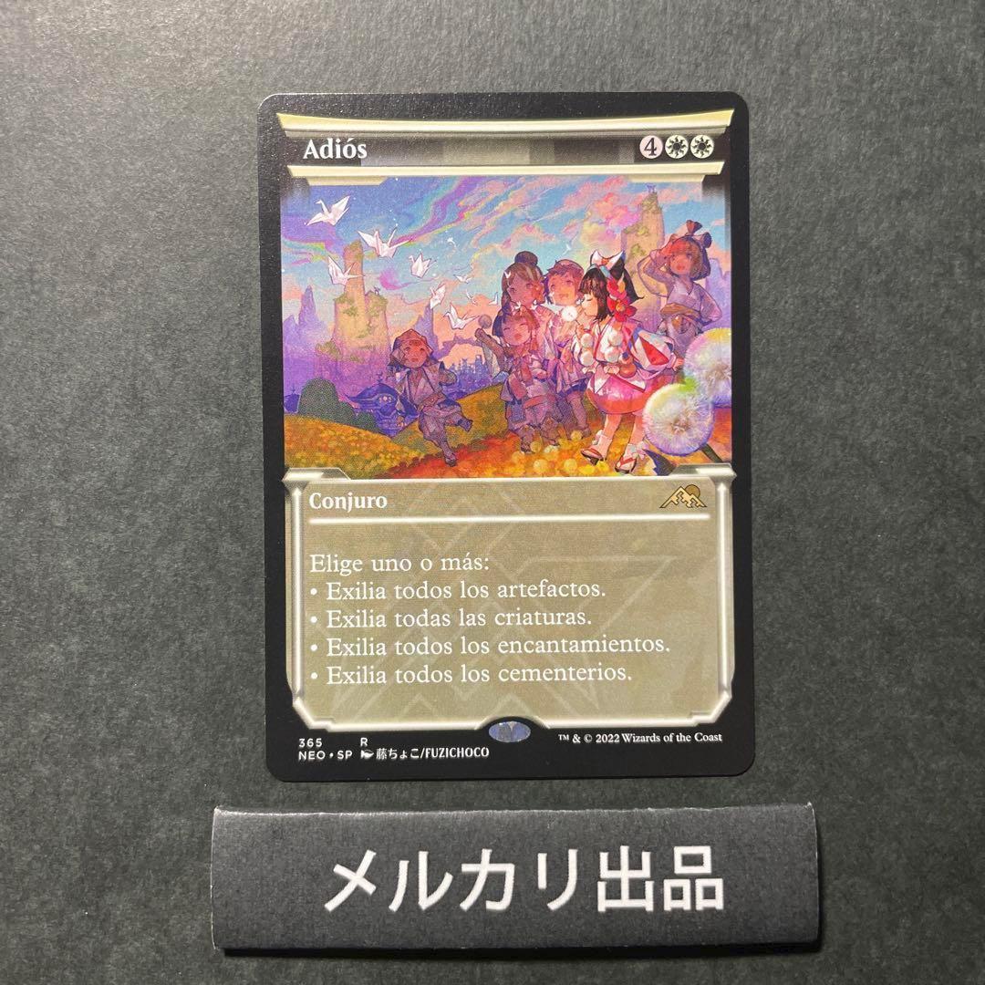 MTG スペイン語版 告別 ショーケース版 adiós 藤ちょこ