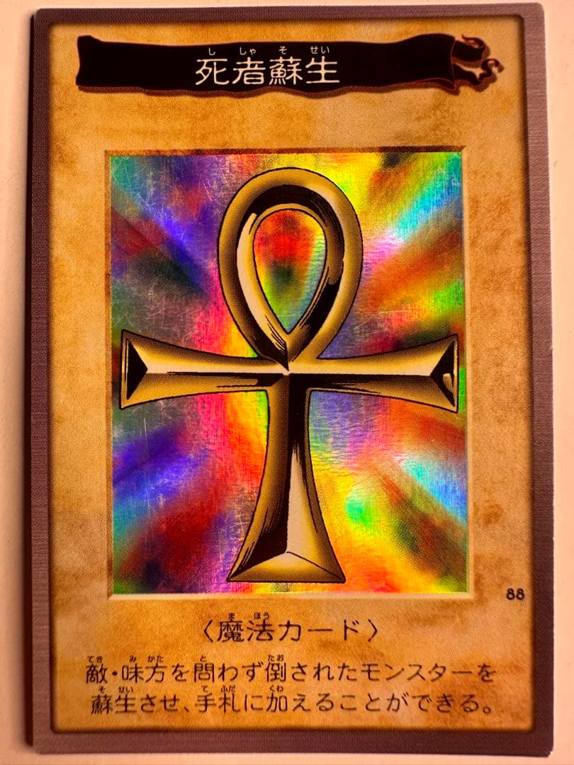 死者蘇生 遊戯王カード バンダイ版 - メルカリ